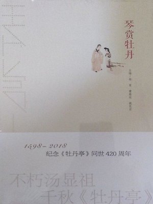 cover image of 琴赏牡丹